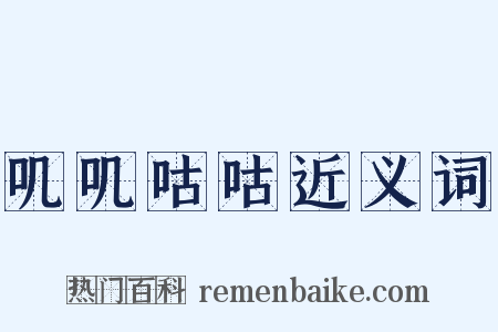 叽叽咕咕近义词是什么意思的图片